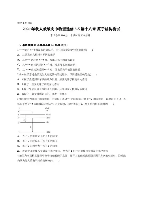 2020年秋人教版高中物理选修3-5第十八章 原子结构测试含答案