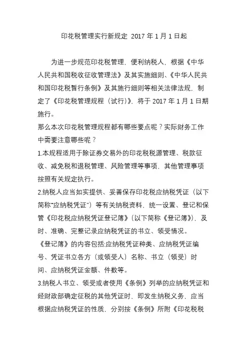 印花税管理实行新规定 2017年1月1日起