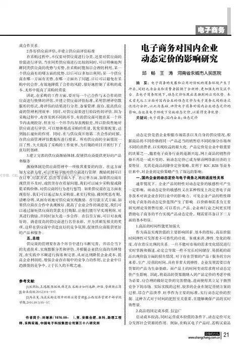 电子商务对国内企业动态定价的影响研究