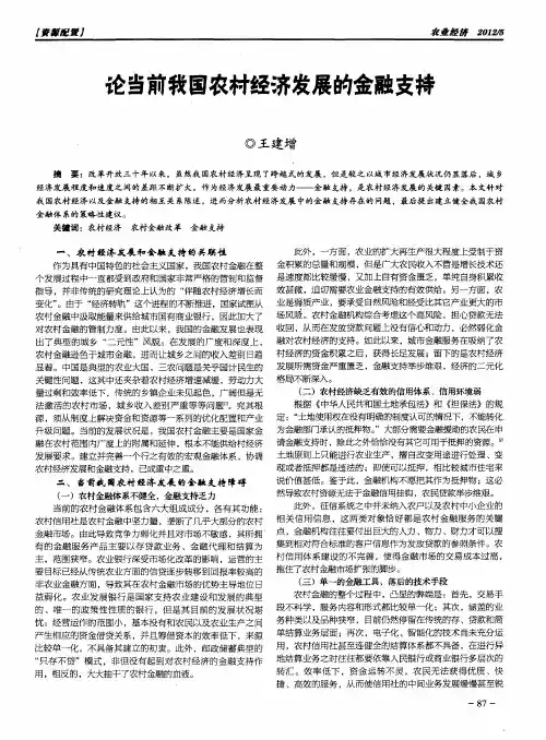 论当前我国农村经济发展的金融支持