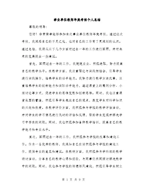事业单位教师年度考核个人总结(4篇)