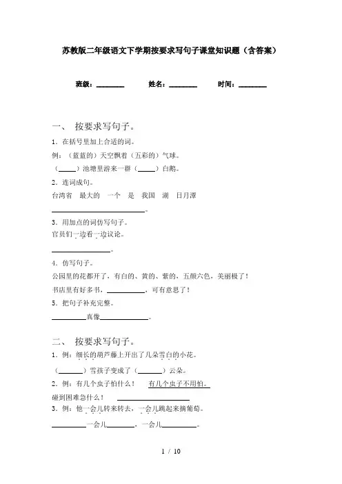 苏教版二年级语文下学期按要求写句子课堂知识题(含答案)
