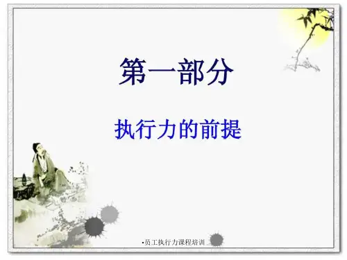 员工执行力课程培训课件