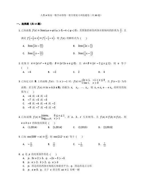 人教A版高一数学必修第一册全册复习训练题卷含答案解析(31)