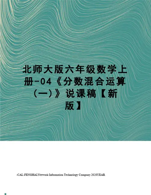 北师大版六年级数学上册-04《分数混合运算(一)》说课稿【新版】