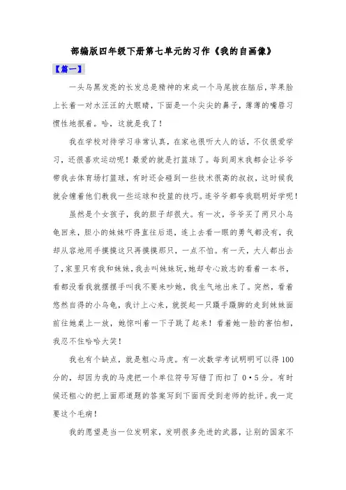 部编版四年级下册第七单元的习作《我的自画像》共四篇