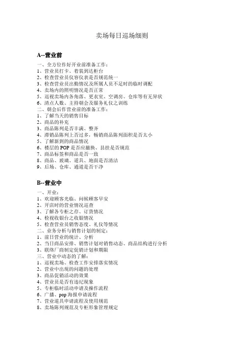 卖场每日巡场细则