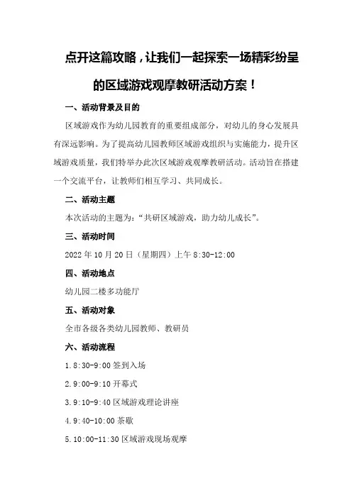 区域游戏观摩教研活动方案