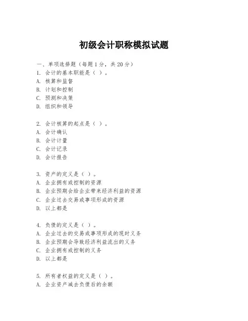 初级会计职称模拟试题