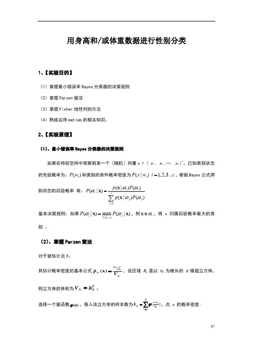 模式识别——用身高和或体重数据进行性别分类