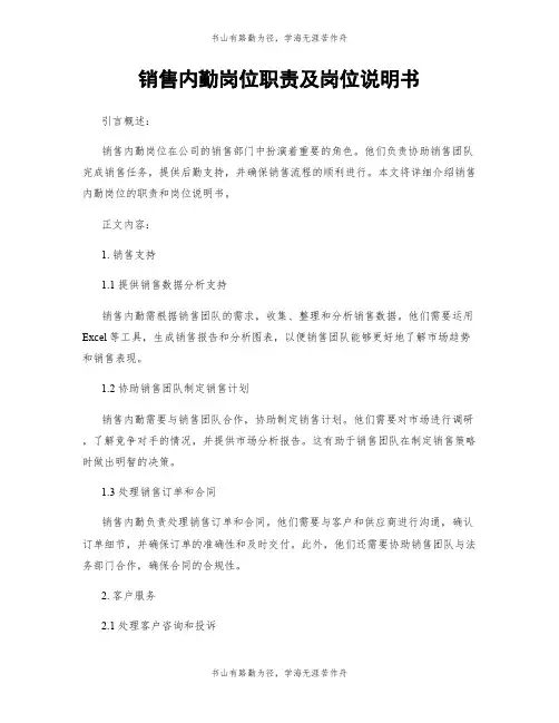 销售内勤岗位职责及岗位说明书