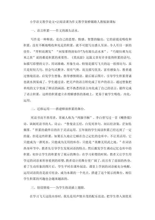 小学语文教学论文让阅读课为作文教学架桥铺路_人教版新课标