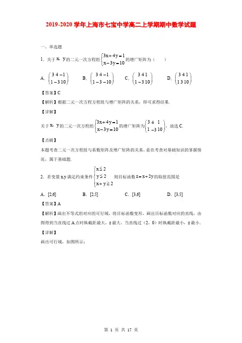 2019-2020学年上海市七宝中学高二上学期期中数学试题(解析版)