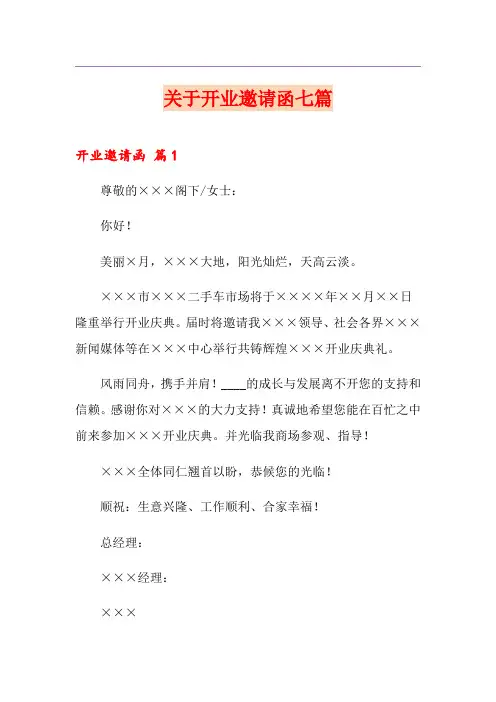 关于开业邀请函七篇