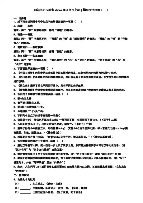 曲靖市五校联考2021届语文八上期末模拟考试试题(一)