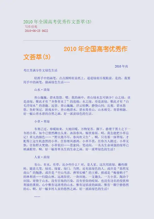 2010年全国高考优秀作文荟萃(3)