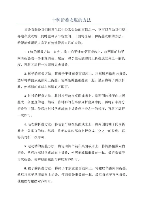 十种折叠衣服的方法