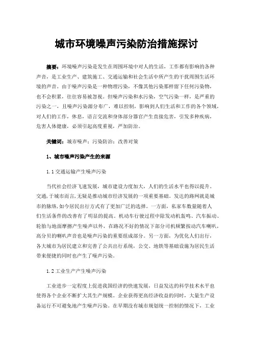 城市环境噪声污染防治措施探讨
