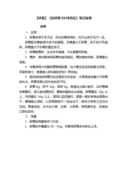 【转载】《张仲景50味药证》笔记麻黄