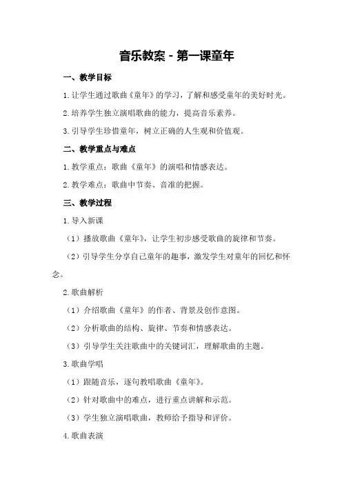 音乐教案-第一课 童 年