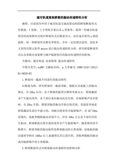 城市轨道高架桥梁振动传递特性分析