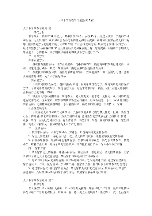 大班下学期教学计划(优秀6篇)