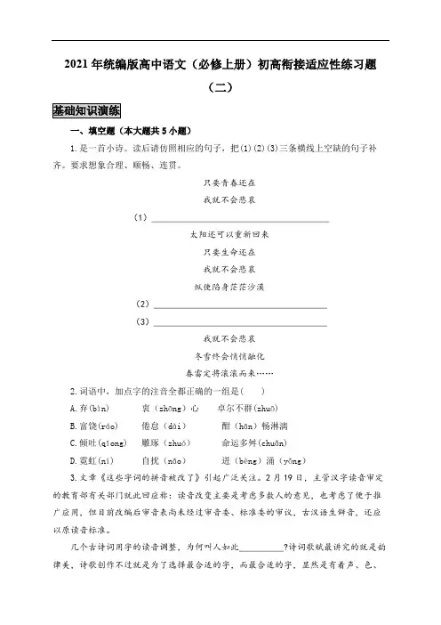 2021年统编版高中语文(必修上册)初高衔接适应性练习题(二)(附答案与解析)