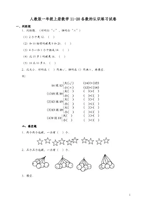 新人教版一年级上册数学11-20各数的认识练习试卷 .doc
