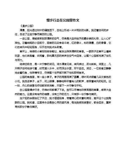 慢步行走在公园里作文