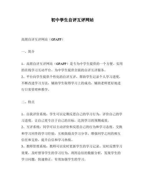 初中学生自评互评网站