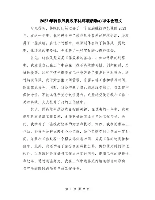 2023年转作风提效率优环境活动心得体会范文