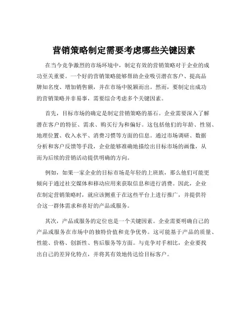 营销策略制定需要考虑哪些关键因素