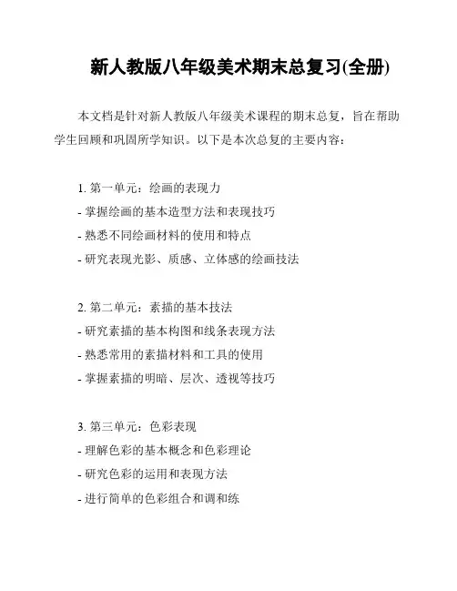 新人教版八年级美术期末总复习(全册)