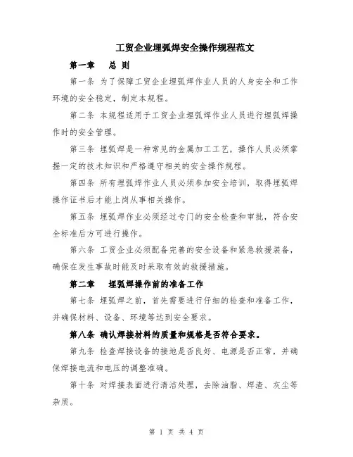 工贸企业埋弧焊安全操作规程范文