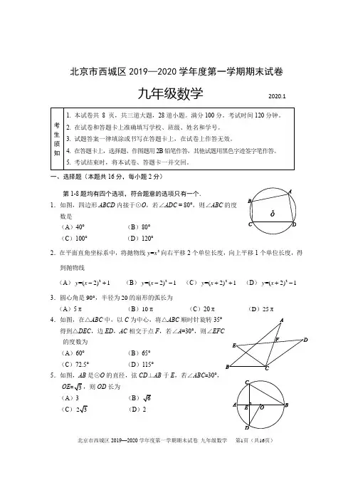 2020西城区初三数学期末试题北京西城区2019—2020学年度第一学期期末试卷九年级数学含参考答案及评分标准
