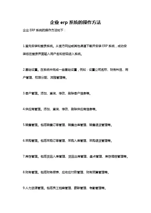 企业erp系统的操作方法