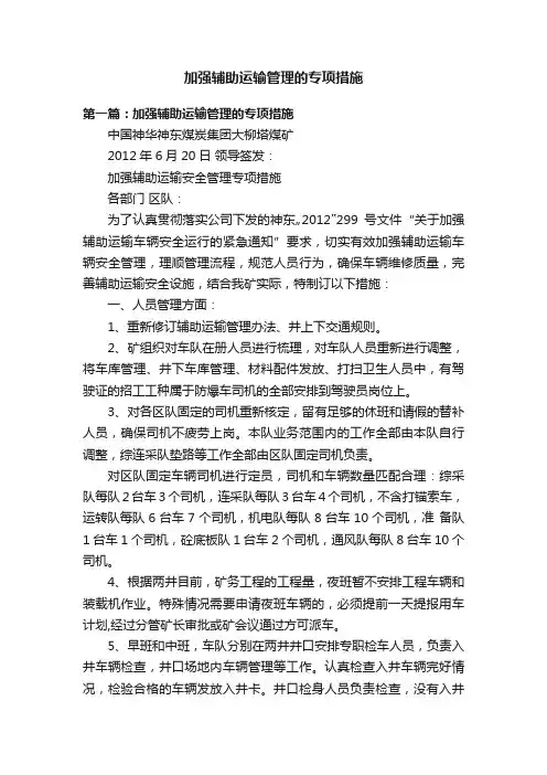 加强辅助运输管理的专项措施
