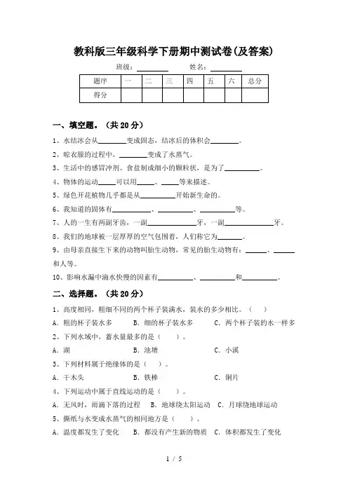 教科版三年级科学下册期中测试卷(及答案)