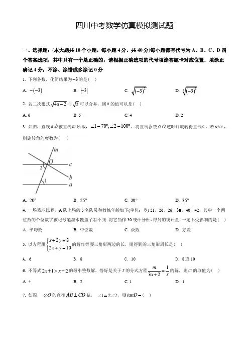 2021年四川中考二模测试《数学卷》含答案解析