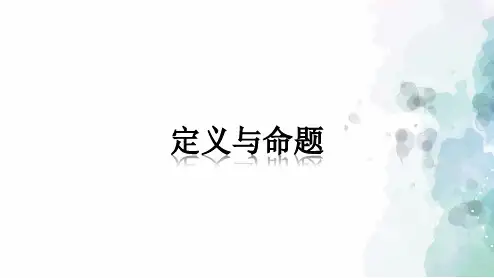 青岛版-数学-八年级上册-5.1 定义与命题