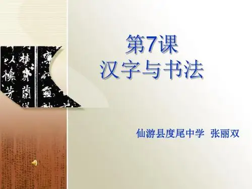 汉字与书法 PPT课件 30 岳麓版