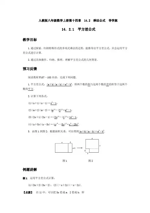 人教版八年级数学上册第十四章14.2乘法公式 导学案