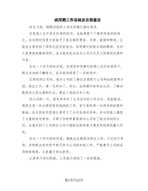 试用期工作总结及自我鉴定(8篇)
