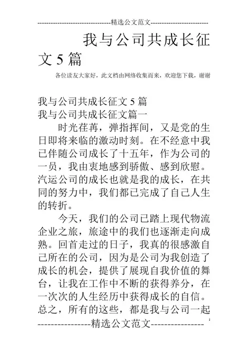 我与公司共成长征文5篇