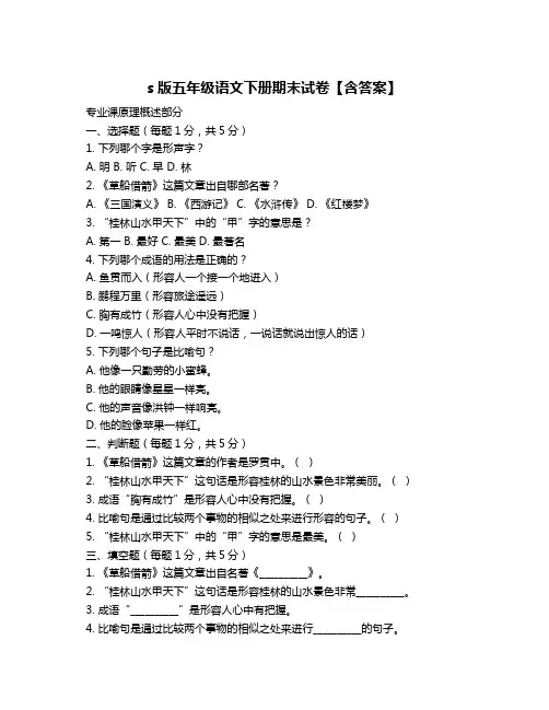 s版五年级语文下册期末试卷【含答案】