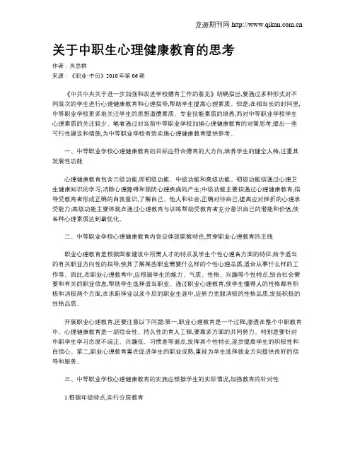 关于中职生心理健康教育的思考