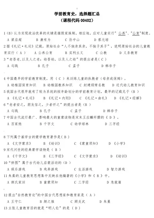 学前教育史历年真题选择题汇总(课程代码00402)