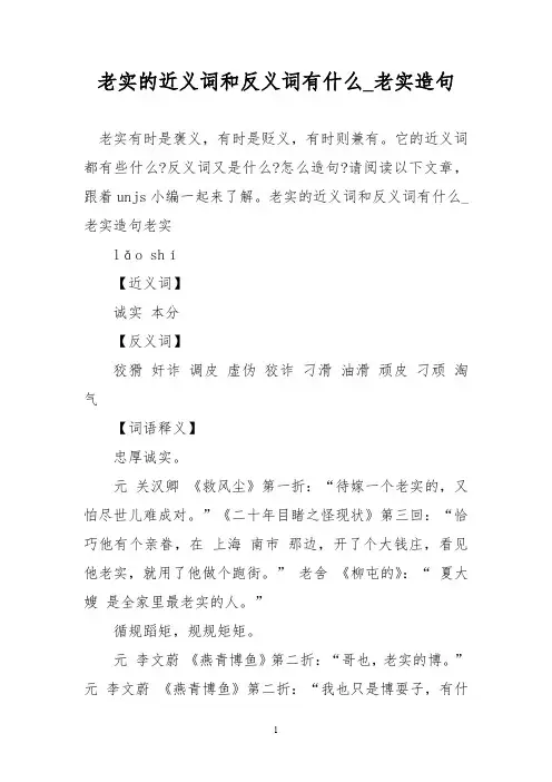 老实的近义词和反义词有什么_老实造句