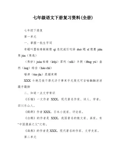 七年级语文下册复习资料(全册)