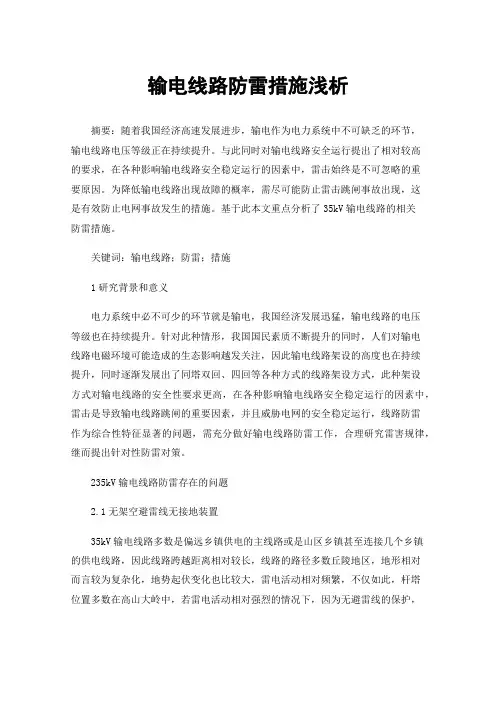 输电线路防雷措施浅析